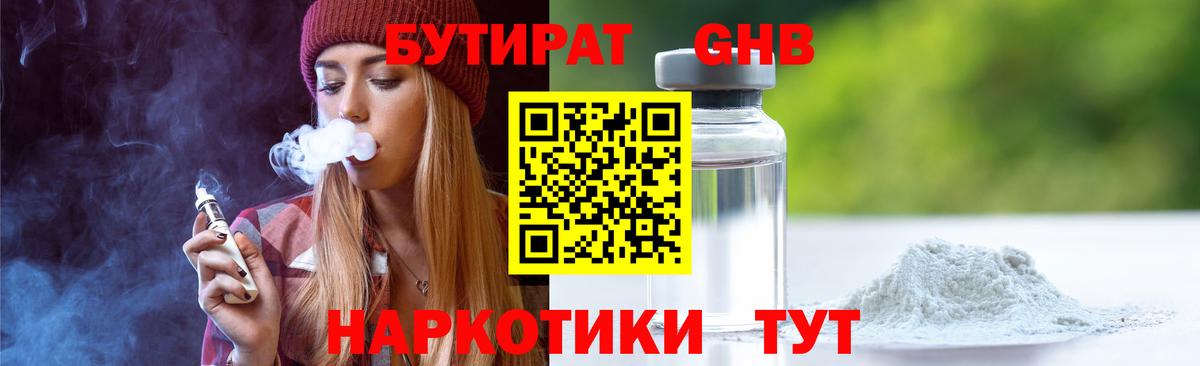 Ялуторовск  Бутират  Вход с VPN  Бутират бутандиол 