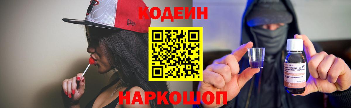 Кодеин Purple Drank  Вход с VPN  Ялуторовск 